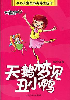 天鹅梦见丑小鸭 pdf epub mobi 电子书 下载