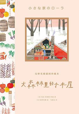 大森林里的小木屋 pdf epub mobi 电子书 下载