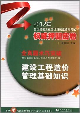 2012年-建设工程造价管理基础知识-全国建设工程造价员执业资格考试权威押题密卷-全真题术巧突破 pdf epub mobi 下载