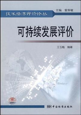 可持续发展评价