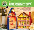 創意兒童黏土世界 pdf epub mobi 电子书 下载