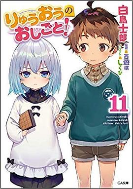 りゅうおうのおしごと! 11 pdf epub mobi 电子书 下载
