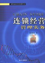 连锁经营管理实务 pdf epub mobi 电子书 下载
