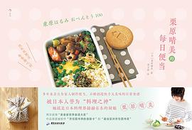 栗原晴美的每日便当 pdf epub mobi 电子书 下载