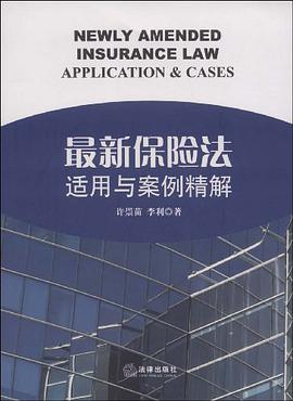 最新保险法适用与案例精解 pdf epub mobi 电子书 下载