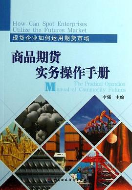 商品期货实务操作手册 pdf epub mobi 电子书 下载