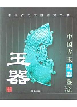 中国古玉礼器鉴定 pdf epub mobi 电子书 下载