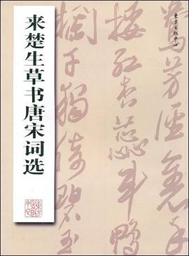 来楚生草书唐宋词选 pdf epub mobi 电子书 下载