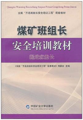 煤矿班组长安全培训教材 pdf epub mobi 电子书 下载
