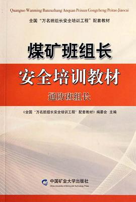 煤矿班组长安全培训教材 pdf epub mobi 电子书 下载