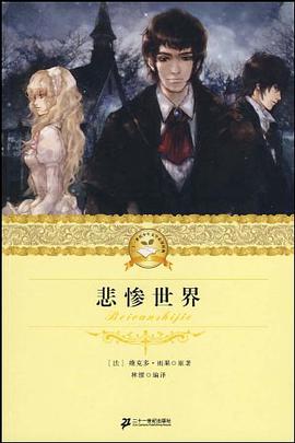二十一世纪少年文学必读经典 悲惨世界 pdf epub mobi 电子书 下载