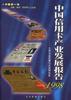 中国信用卡产业发展报告(1998)--中国企业改革与发展研 pdf epub mobi 电子书 下载