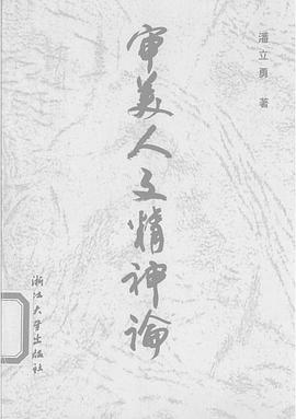 審美人文精神論 pdf epub mobi 電子書 下載