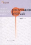 中国共产党执政机制的构筑与完善 pdf epub mobi 电子书 下载