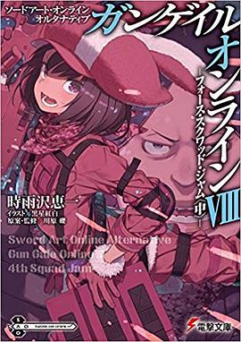 ソードアート・オンライン オルタナティブ ガンゲイル・オンラインVIII pdf epub mobi 电子书 下载