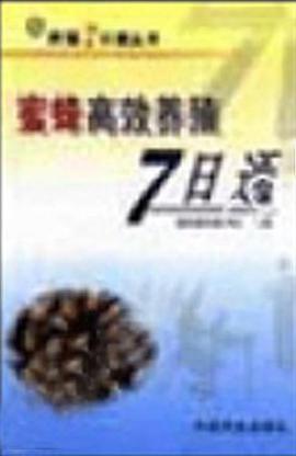 蜜蜂高效养殖7日通 pdf epub mobi 电子书 下载