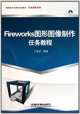 Fireworks圖形圖像製作任務教程-附贈光盤 pdf epub mobi 電子書 下載