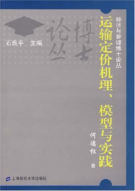 运输定价机理、模型与实践 pdf epub mobi 电子书 下载