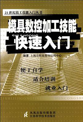 模具数控加工技能快速入门 pdf epub mobi 电子书 下载