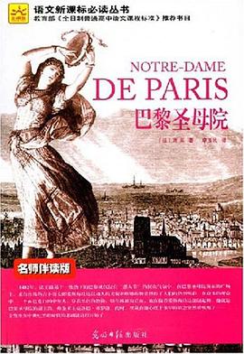 巴黎圣母院 pdf epub mobi 电子书 下载