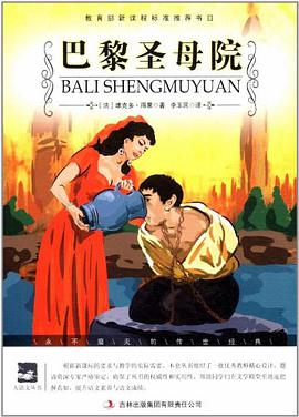 巴黎圣母院 pdf epub mobi 电子书 下载