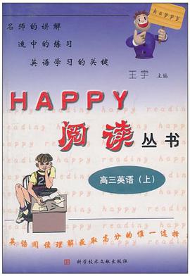 HAPPY阅读丛书·高3英语（上） pdf epub mobi 电子书 下载