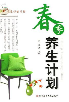 春季养生计划/家庭保健书架 pdf epub mobi 电子书 下载