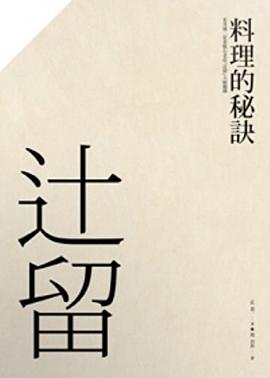 料理的秘訣 pdf epub mobi 电子书 下载