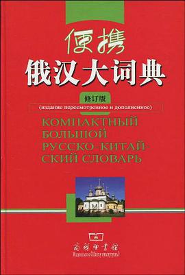 便攜俄漢大詞典（修訂版） pdf epub mobi 電子書 下載
