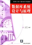 数据库系统设计与原理 pdf epub mobi 电子书 下载