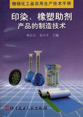 印染橡塑助剂产品的制造技术 pdf epub mobi 电子书 下载