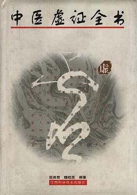 中医虚证全书 pdf epub mobi 电子书 下载