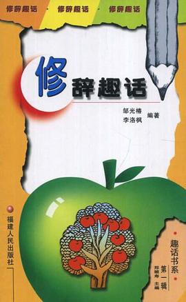 修辞趣话 pdf epub mobi 电子书 下载
