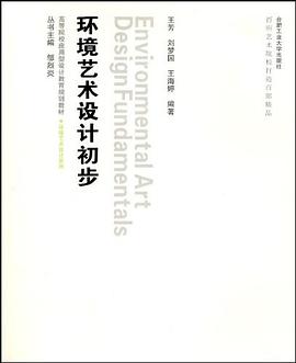 环境艺术设计初步 pdf epub mobi 电子书 下载