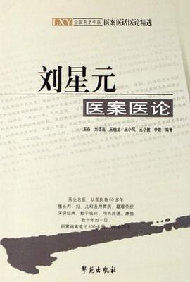 刘星元医案医论 pdf epub mobi 电子书 下载