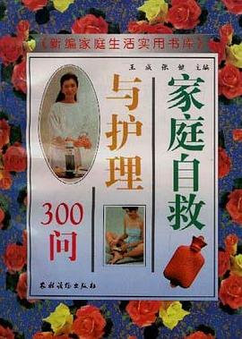 家庭自救与护理300问 pdf epub mobi 电子书 下载
