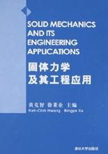 固体力学及其工程应用 pdf epub mobi 电子书 下载