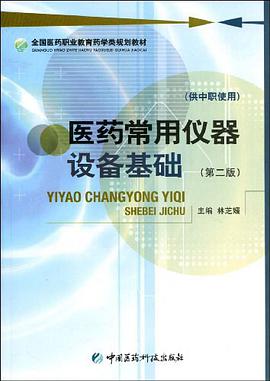 医药常用仪器设备基础（供中职使用） pdf epub mobi 电子书 下载
