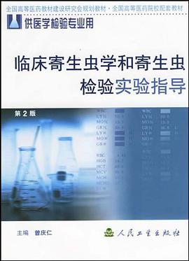 临床寄生虫学和寄生虫检验实验指导 pdf epub mobi 下载