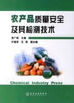 农产品质量安全及其检测技术 pdf epub mobi 电子书 下载