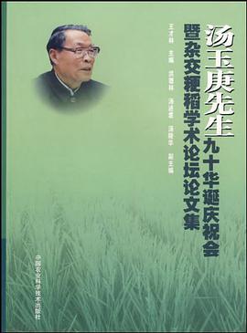 汤玉庚先生九十华诞庆祝会暨杂交粳稻学术论坛论文集 pdf epub mobi 电子书 下载