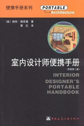 室内设计师便携手册 pdf epub mobi 电子书 下载