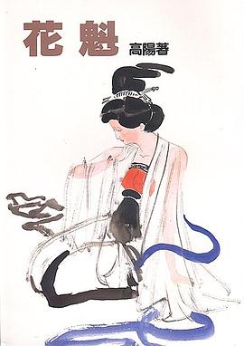 花魁 pdf epub mobi 电子书 下载