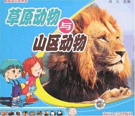 草原动物与山区动物 pdf epub mobi 下载