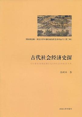 古代社會經濟史探 pdf epub mobi 電子書 下載