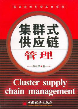 集群式供应链管理 pdf epub mobi 电子书 下载