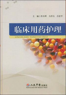 临床用药护理 pdf epub mobi 电子书 下载