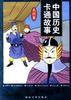 中國曆史卡通故事(15輯) pdf epub mobi 下载