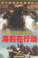 美国海军特种作战部队  海豹在行动 pdf epub mobi 电子书 下载