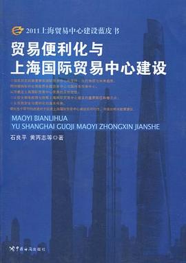 贸易便利化与上海国际贸易中心建设/2011上海贸易中心建设蓝皮书 pdf epub mobi 电子书 下载